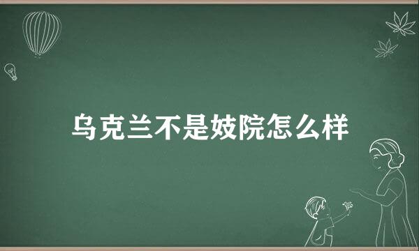 乌克兰不是妓院怎么样