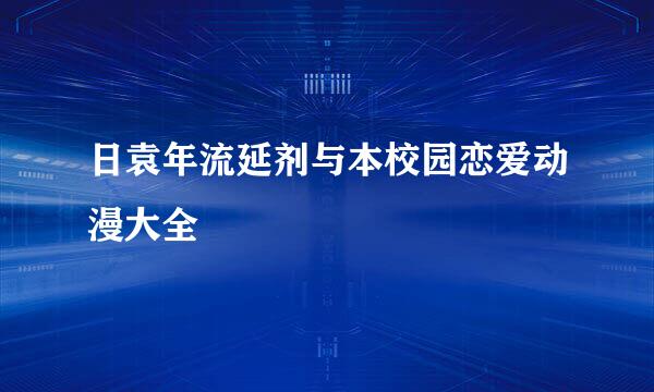 日袁年流延剂与本校园恋爱动漫大全