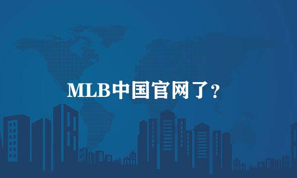 MLB中国官网了？