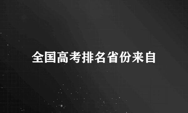 全国高考排名省份来自