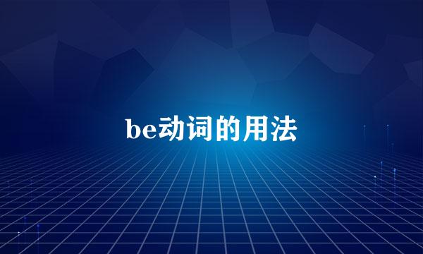 be动词的用法