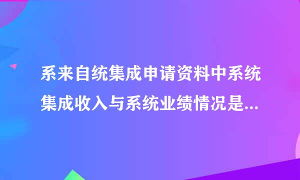 系来自统集成申请资料中系统集成收入与系统业绩情况是什么关系