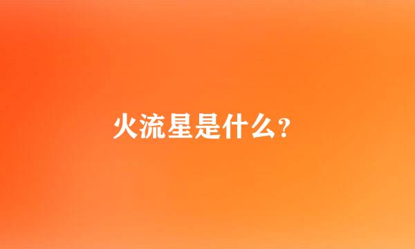 火流星是什么？