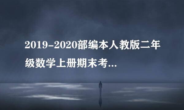 2019-2020部编本人教版二年级数学上册期末考试试卷(5)