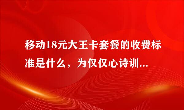 移动18元大王卡套餐的收费标准是什么，为仅仅心诗训什么18元的套餐，消费记录显示套餐及固定费是三四十块？来自