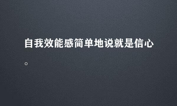 自我效能感简单地说就是信心。