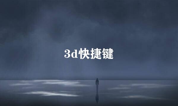 3d快捷键