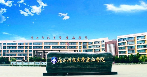 广西科技大学鹿山学院怎么样？