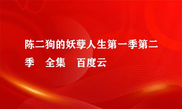 陈二狗的妖孽人生第一季第二季 全集 百度云