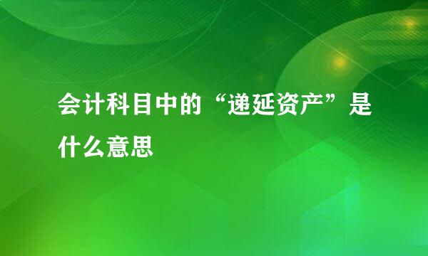 会计科目中的“递延资产”是什么意思