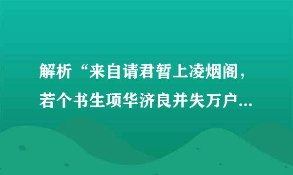 解析“来自请君暂上凌烟阁，若个书生项华济良并失万户侯。”一诗意境