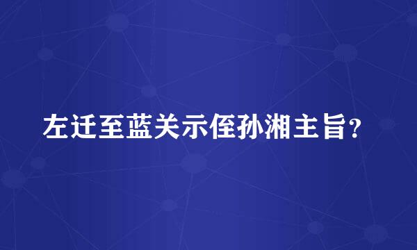 左迁至蓝关示侄孙湘主旨？