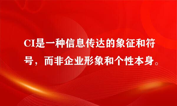 CI是一种信息传达的象征和符号，而非企业形象和个性本身。