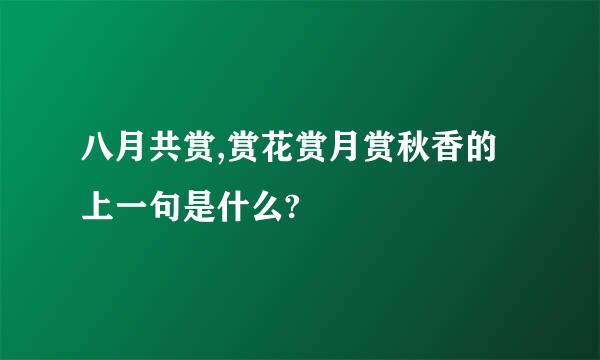 八月共赏,赏花赏月赏秋香的上一句是什么?