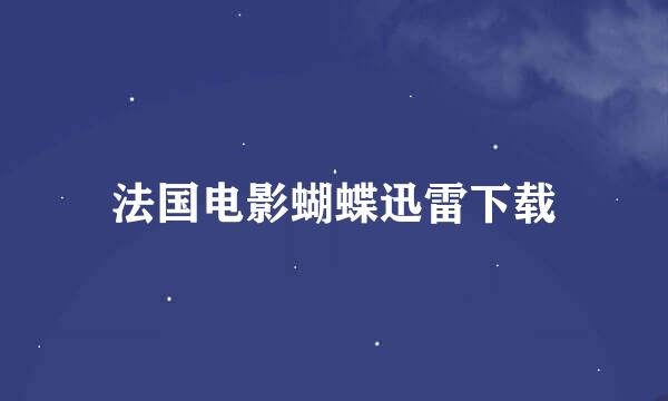 法国电影蝴蝶迅雷下载