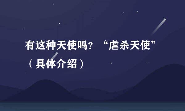 有这种天使吗？“虐杀天使”（具体介绍）