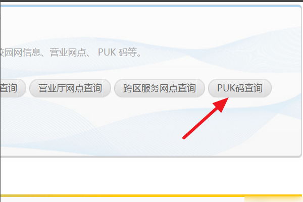 移动怎么查询PUK码吧感边官种危备断？