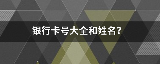 银行卡号大全和姓名？