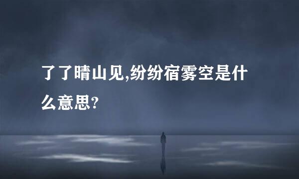 了了晴山见,纷纷宿雾空是什么意思?