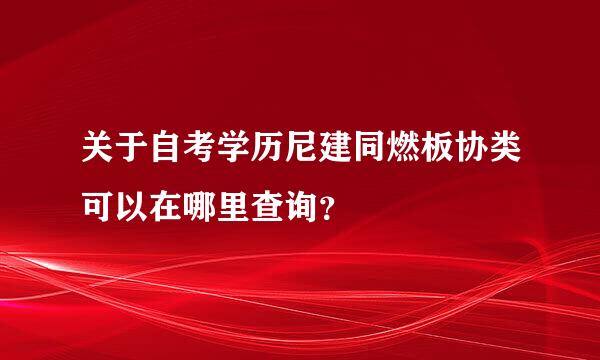 关于自考学历尼建同燃板协类可以在哪里查询？