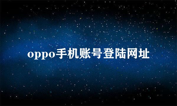 oppo手机账号登陆网址