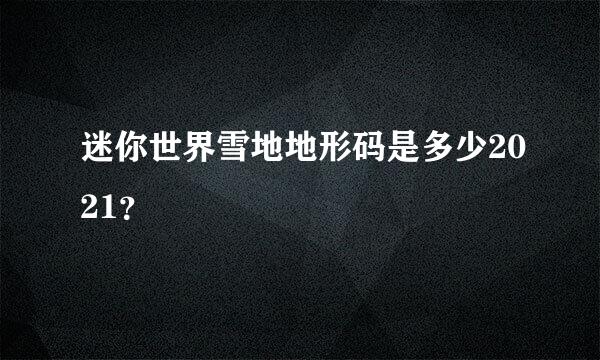 迷你世界雪地地形码是多少2021？