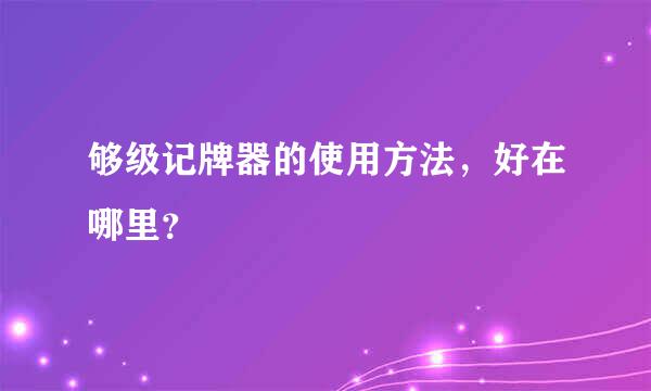 够级记牌器的使用方法，好在哪里？