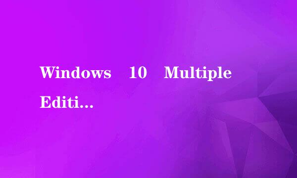 Windows 10 Multiple Editions是什么版本？