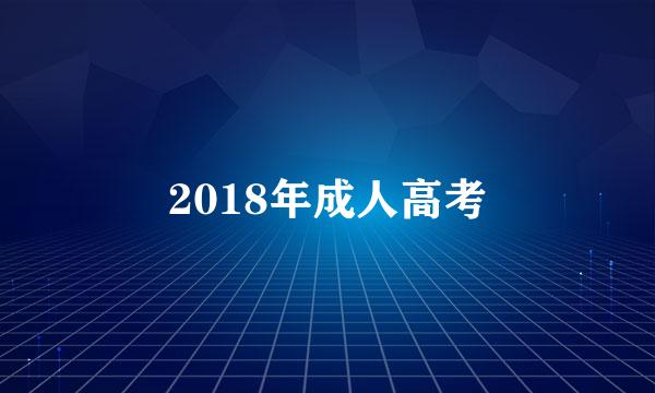 2018年成人高考