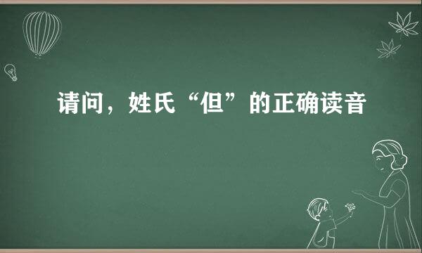 请问，姓氏“但”的正确读音