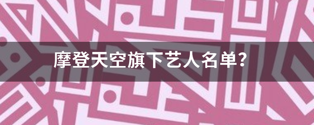 摩登天来自空旗下艺人名单？