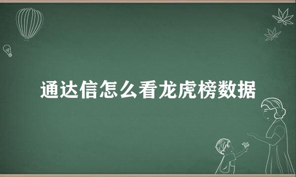 通达信怎么看龙虎榜数据