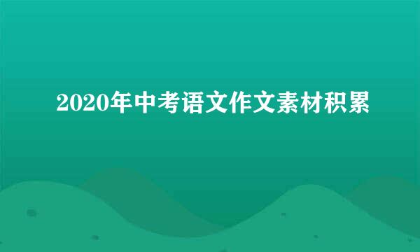 2020年中考语文作文素材积累