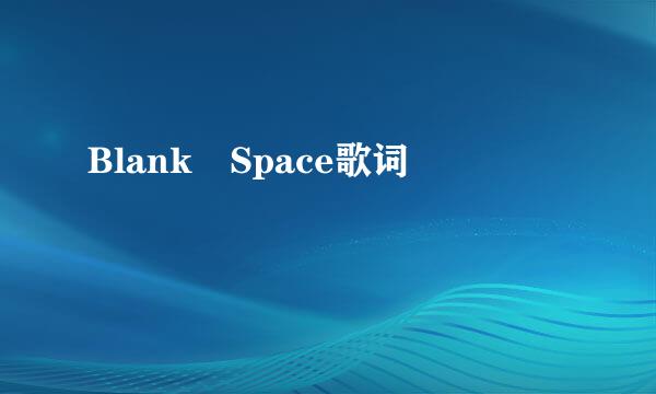 Blank Space歌词