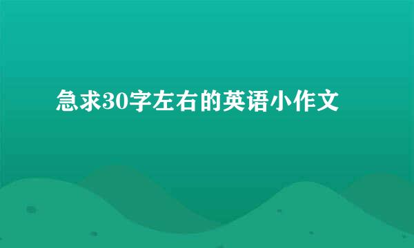 急求30字左右的英语小作文