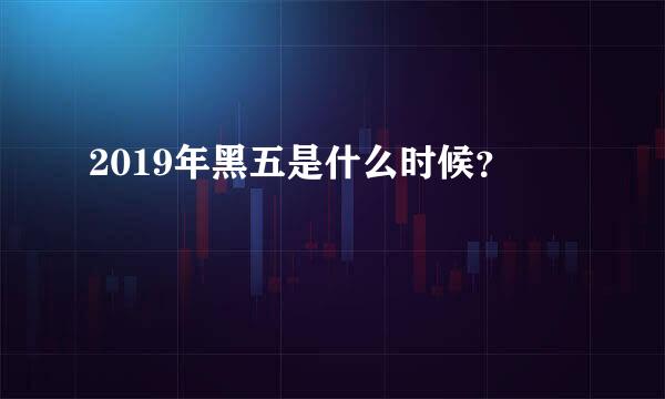 2019年黑五是什么时候？