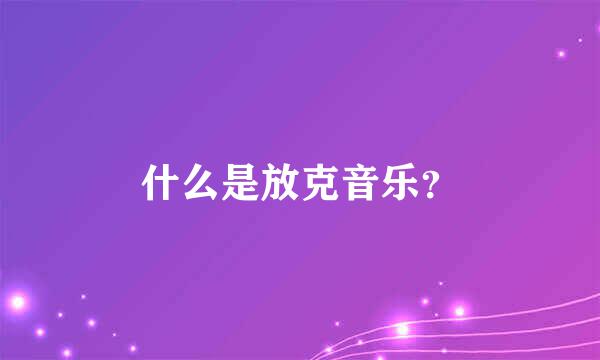 什么是放克音乐？