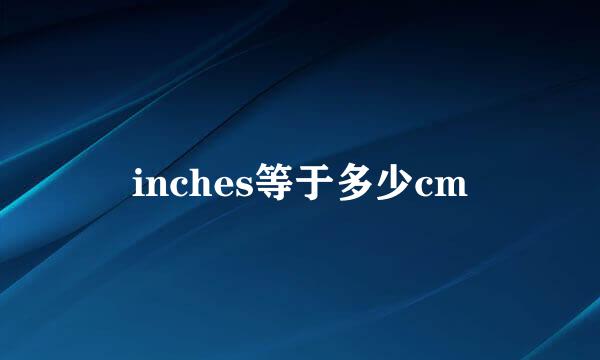 inches等于多少cm