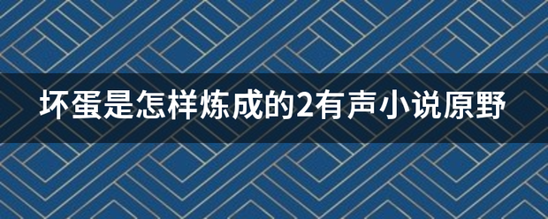 坏蛋是怎样炼成的2有声小说原野