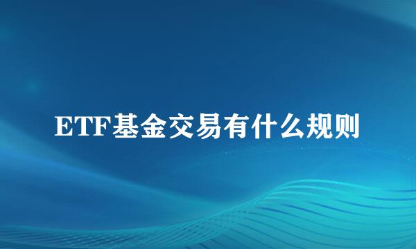 ETF基金交易有什么规则