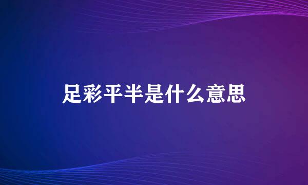 足彩平半是什么意思