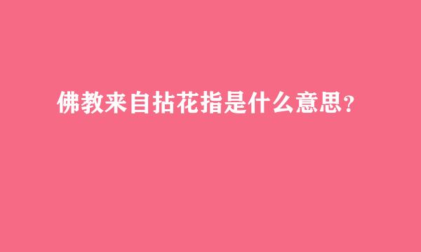 佛教来自拈花指是什么意思？