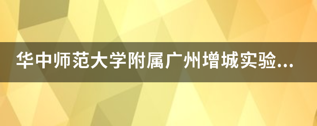 华中师范大学附属广州增城实验学校