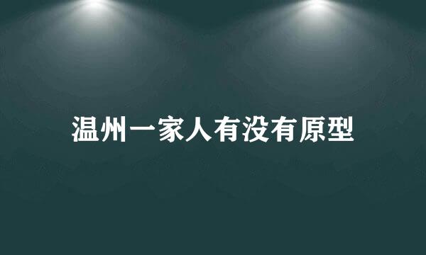 温州一家人有没有原型