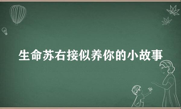 生命苏右接似养你的小故事