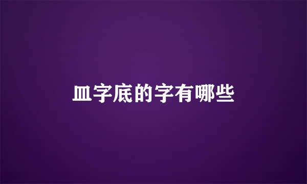 皿字底的字有哪些