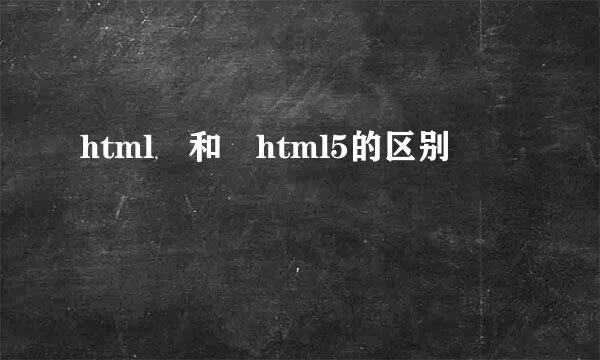 html 和 html5的区别