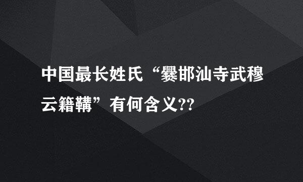 中国最长姓氏“爨邯汕寺武穆云籍鞲”有何含义??