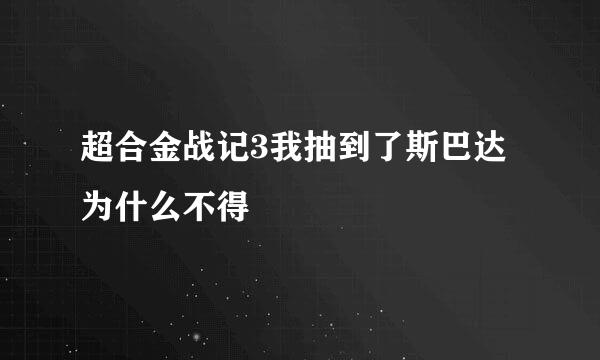 超合金战记3我抽到了斯巴达为什么不得