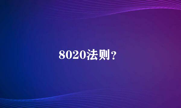 8020法则？